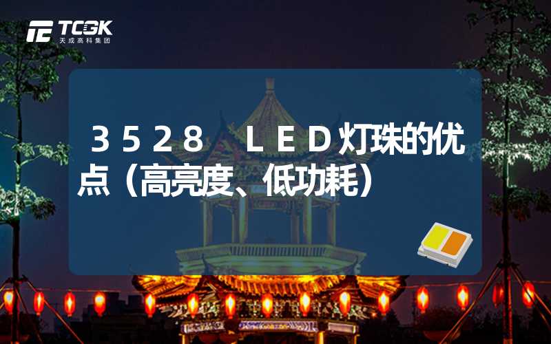 3528 LED灯珠的优点（高亮度、低功耗）